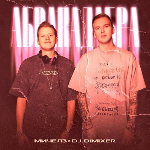 МИЧЕЛЗ - Абракадабра (Speed Up)