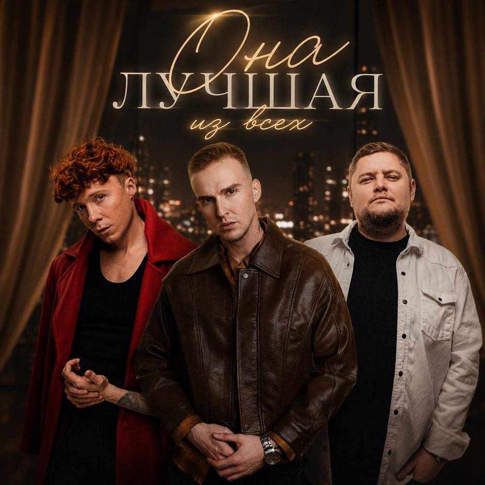 Она лучшая из всех - МИЧЕЛЗ, ЧАЙНЫЙ, Группа Покровский
