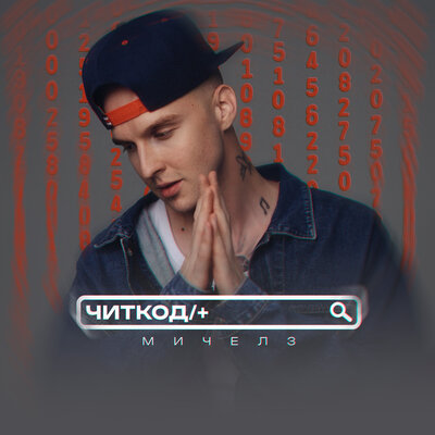 Читкод - МИЧЕЛЗ