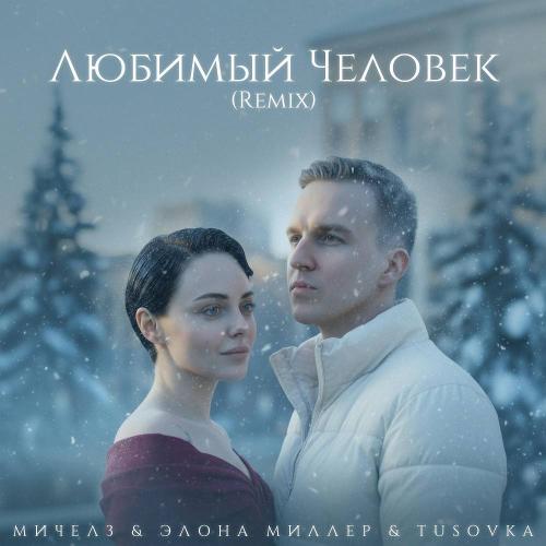 Мичелз & Элона Миллер & TUSOVKA - Любимый Человек Remix