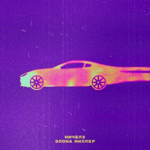 Мичелз feat. Элона Миллер - Угонщица 2023