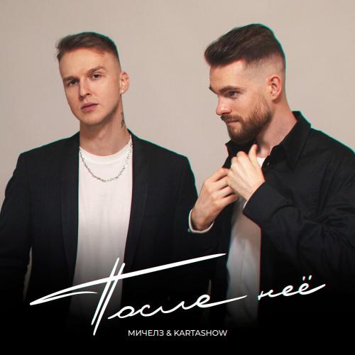 После Неё - Мичелз feat. Kartashow