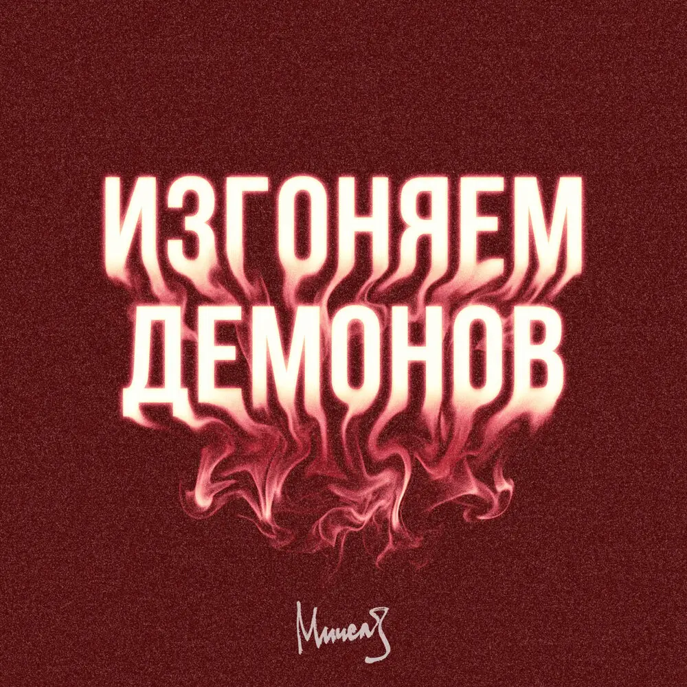 Изгоняем Демонов - МИЧЕЛЗ