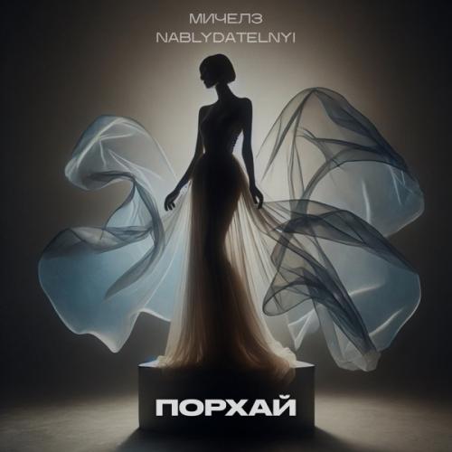 МИЧЕЛЗ, Nablydatelnyi - Порхай