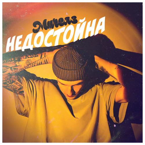 Недостойна - Мичелз