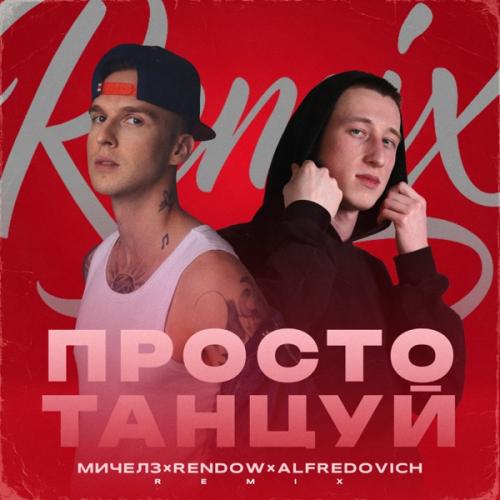 МИЧЕЛЗ - Просто Танцуй (RENDOW & Alfredovich Remix)