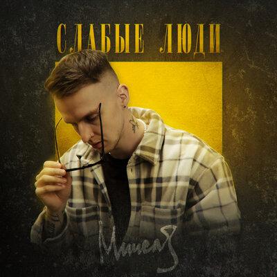 Мичелз - Слабые Люди