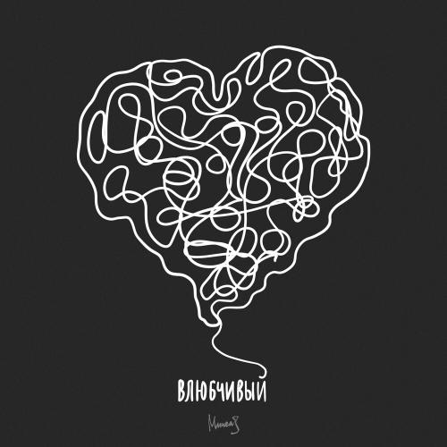 Влюбчивый - Мичелз