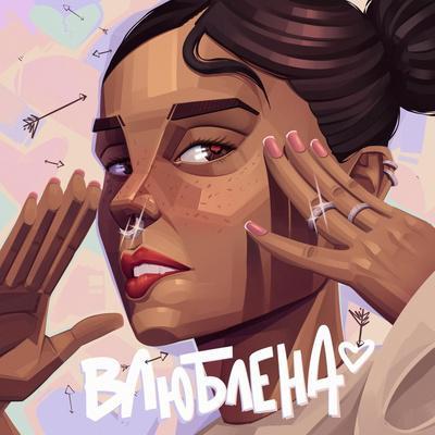 Micro-ice - ВЛЮБЛЕНА