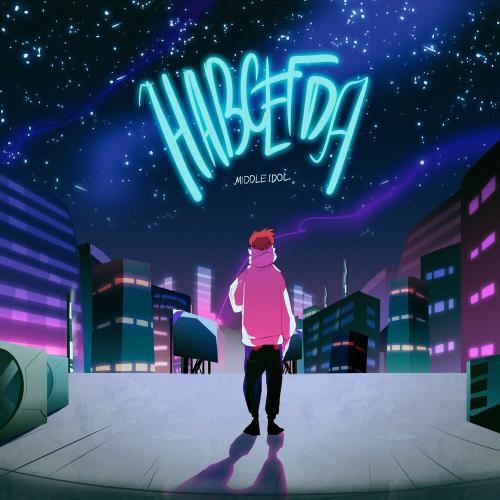 Middle Idol - Навсегда