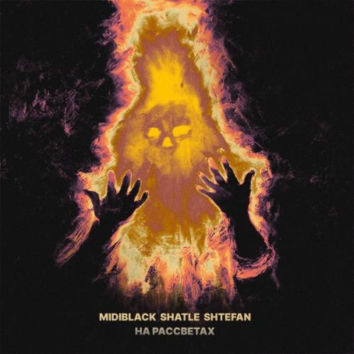 На рассветах - MidiBlack, SHATLE & Shtefan