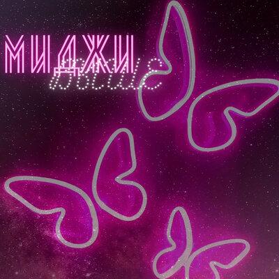 Миджи - Выше 