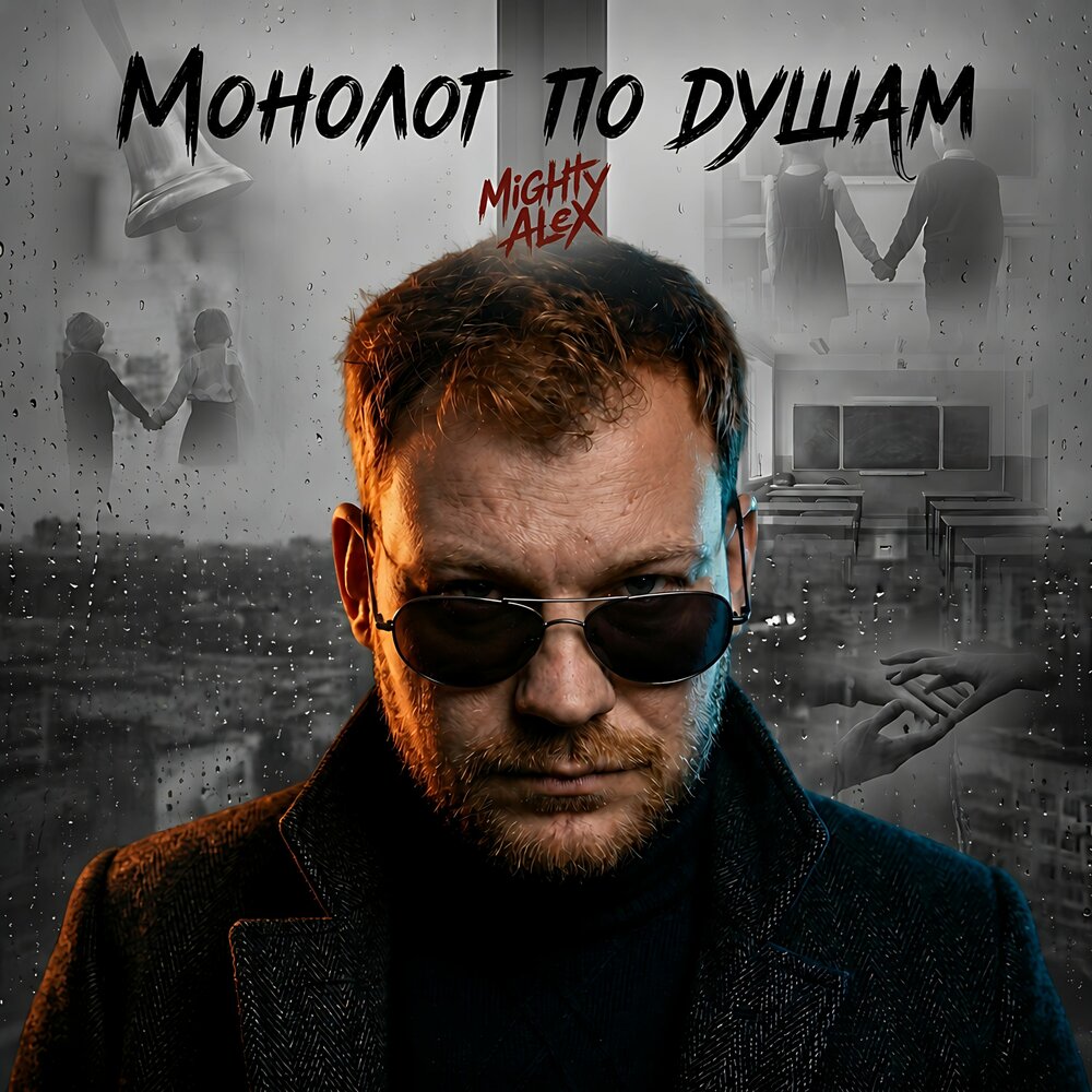 Монолог по душам - MiGHTy ALeX