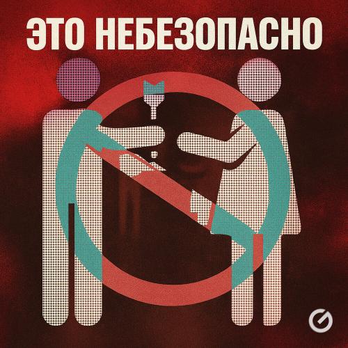 migsanti - Это небезопасно
