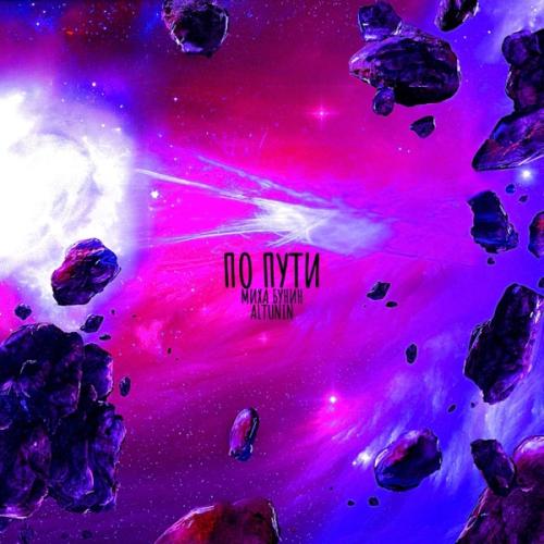 Миха Бунин feat. ALTUNIN - ПО ПУТИ