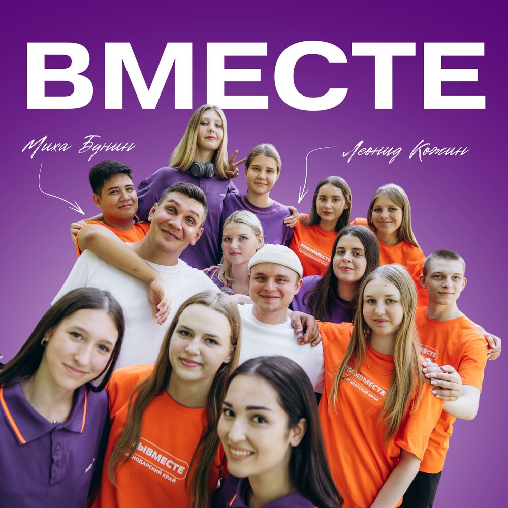 Вместе - Миха Бунин, Леонид Кожин