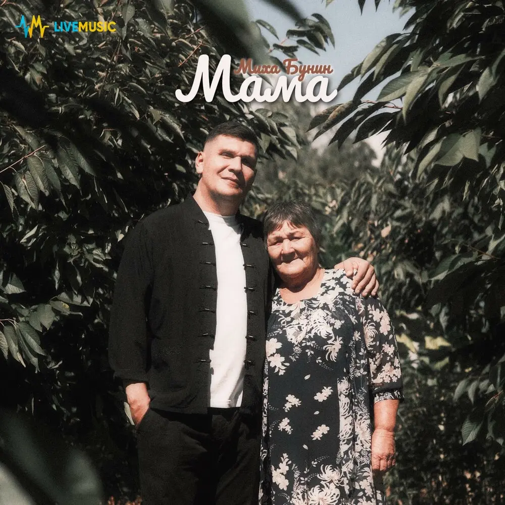 Мама - Миха Бунин