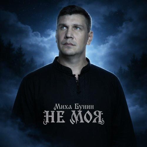 Миха Бунин - Не моя