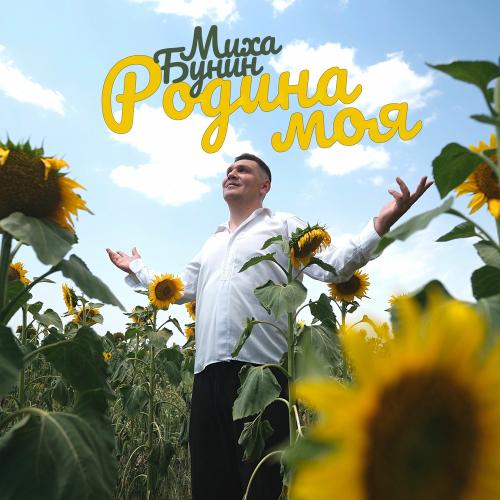 Миха Бунин - Родина Моя