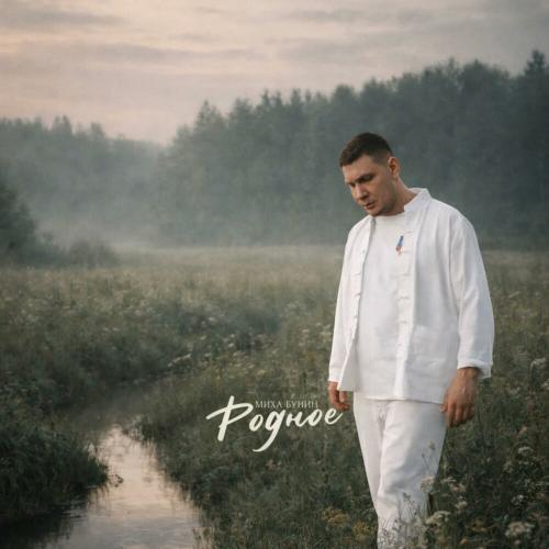 Миха Бунин - Родное