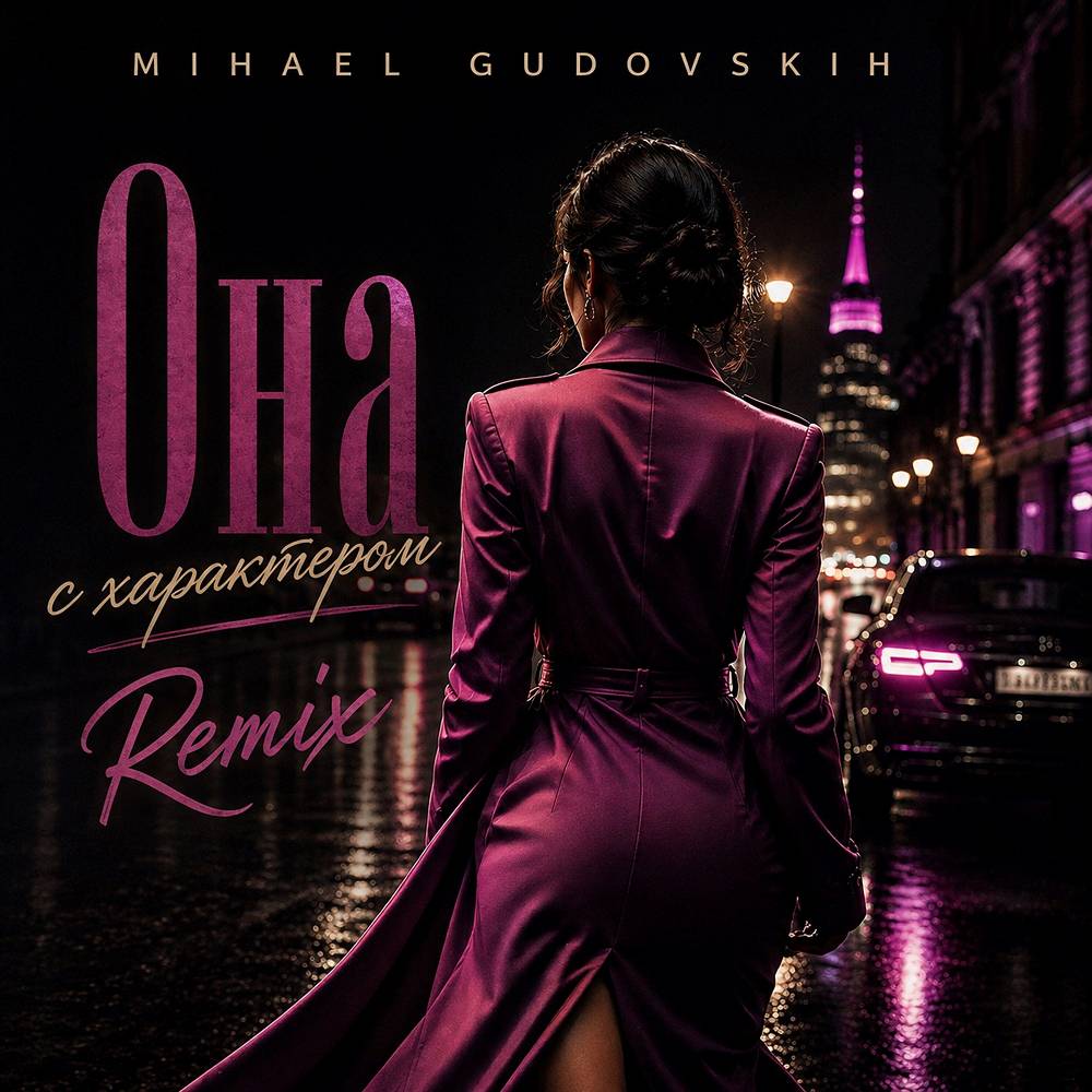 Она с характером (Remix) - Mihael Gudovskih