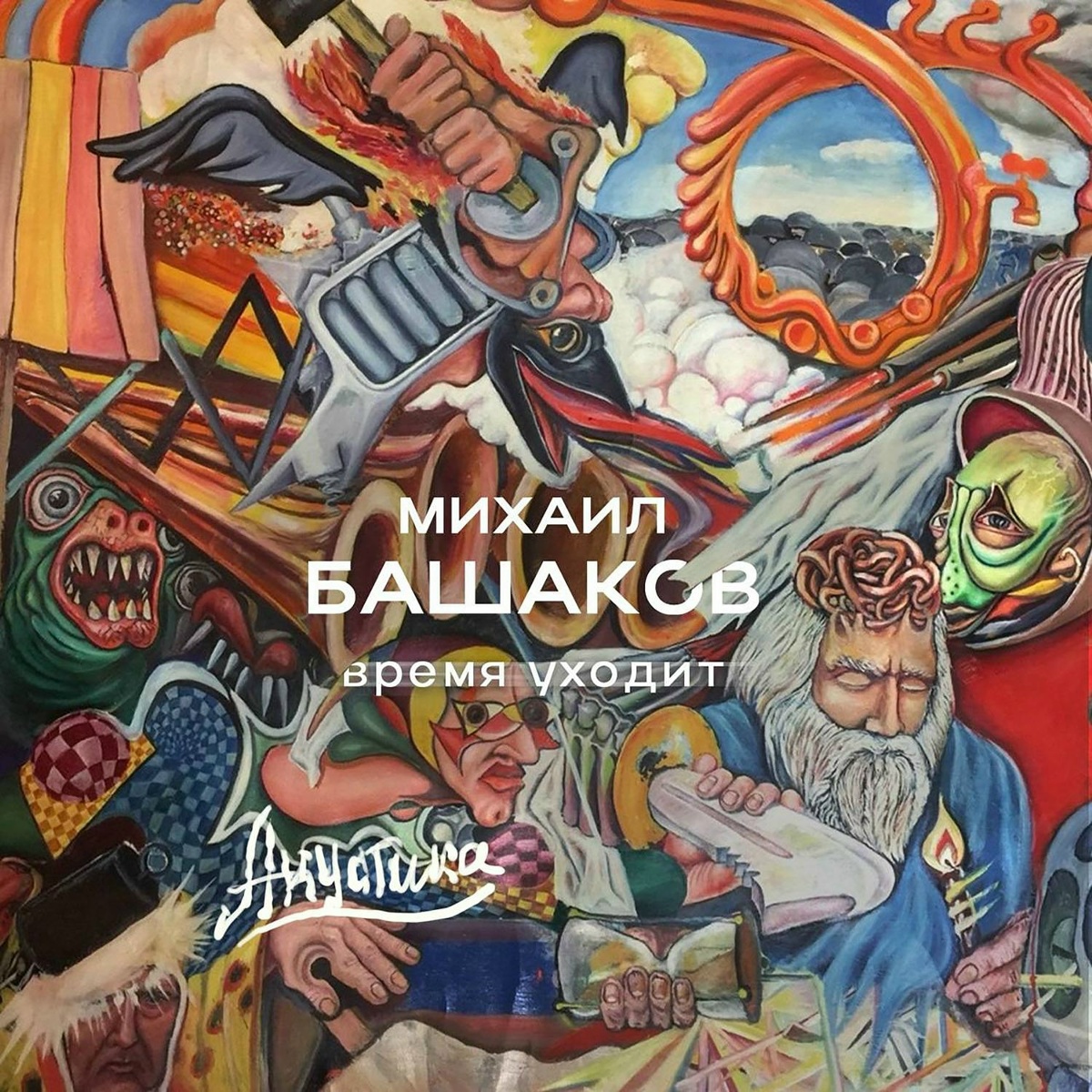 Время уходит (Акустика) - Михаил Башаков