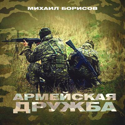 Михаил Борисов - Армейская дружба
