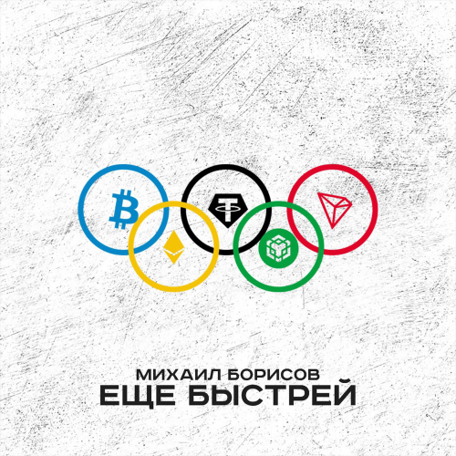 Михаил Борисов - Ещё быстрей