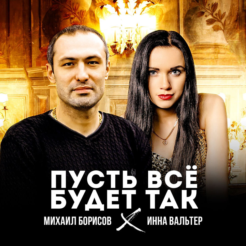 Пусть Всё Будет Так - Михаил Борисов & Инна Вальтер
