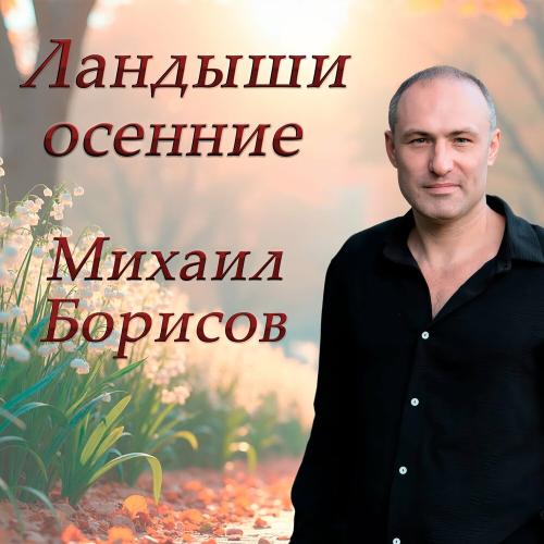 Михаил Борисов - Ландыши осенние