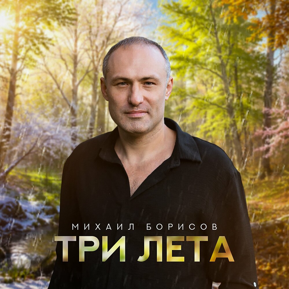 Три лета - Михаил Борисов
