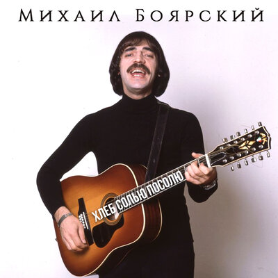 Хлеб солью посолю - Михаил Боярский