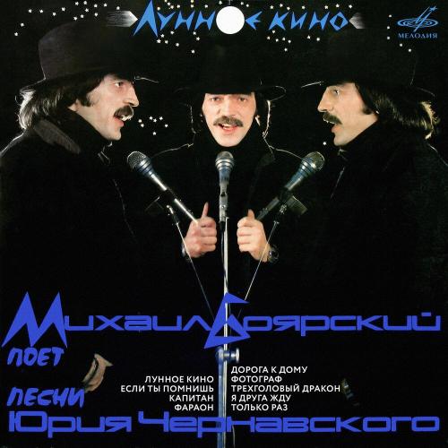 Михаил Боярский - Лунное кино