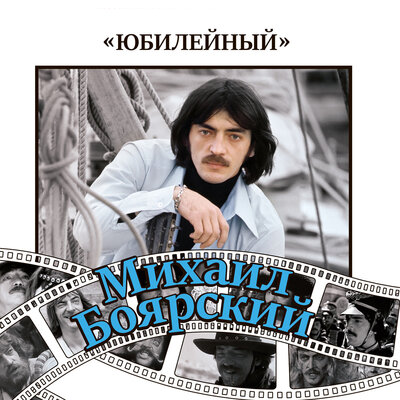 Последний час декабря - Михаил Боярский, N.E.V.A.
