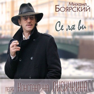 Возвращайся - Михаил Боярский