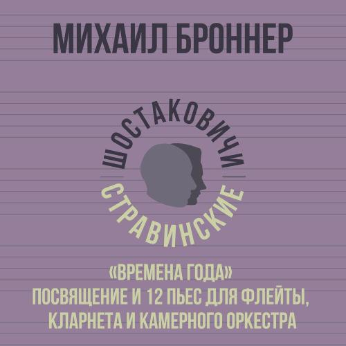 Михаил Броннер, Шостаковичи и Стравинские - Сентябрь. Полнолуние