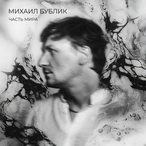 Михаил Бублик - Буря