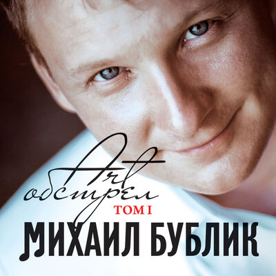 Дай мне понять - Михаил Бублик