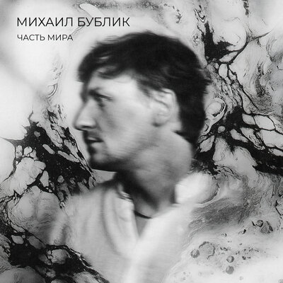 Дали - Михаил Бублик