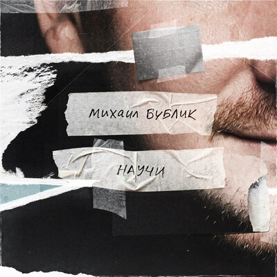 Научи - Михаил Бублик