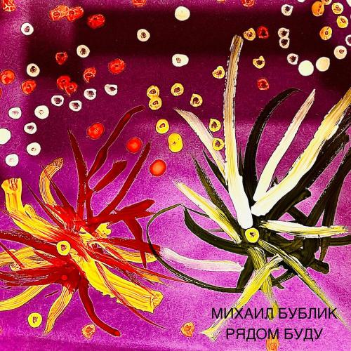 Михаил Бублик - Рядом буду
