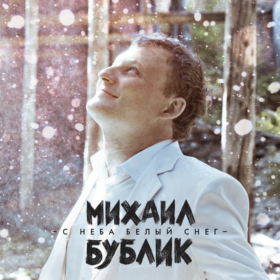 С неба белый снег - Михаил Бублик