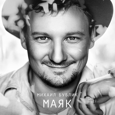 Сияние - Михаил Бублик