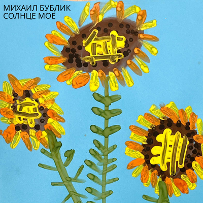 Михаил Бублик - Солнце моё