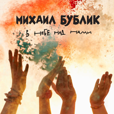 В небе над нами - Михаил Бублик