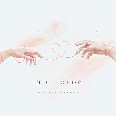 Михаил Бублик - Я с тобой