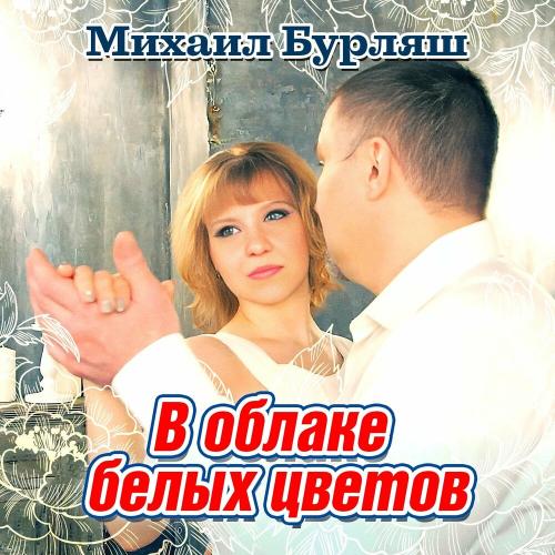Михаил Бурляш - В Облаке Белых Цветов