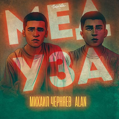 Михаил Черняев feat. Alan - Медуза (1)