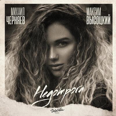 Михаил Черняев feat. Максим Высоцкий - Недотрога