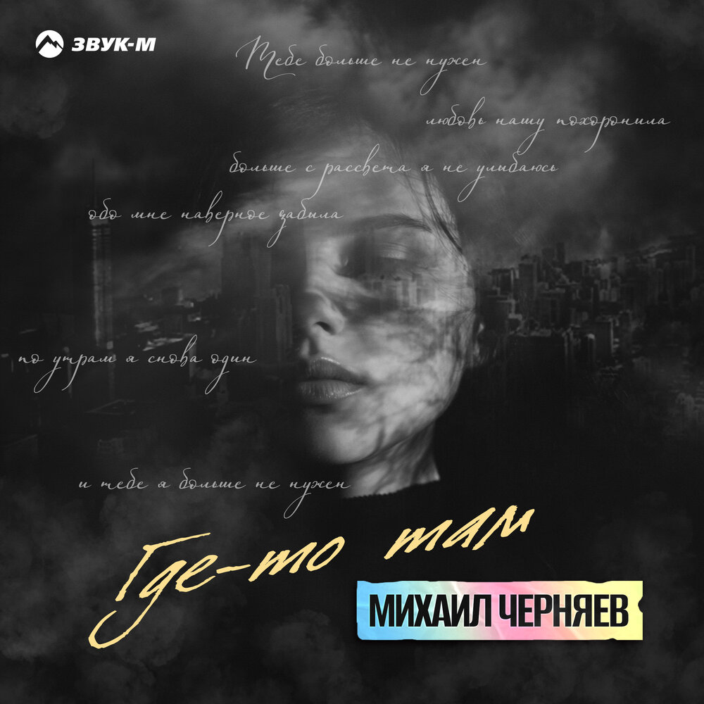 Михаил Черняев - Где-то там
